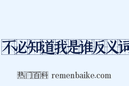 不必知道我是谁反义词是什么意思的图片